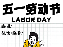 勞動(dòng)節(jié)海報(bào)-個(gè)人練習(xí)