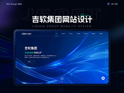 吉软集团网页设计