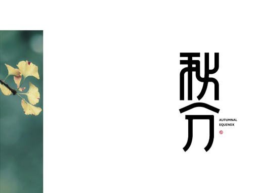 二十四节气「秋分」