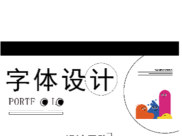 作品集字体设计和长图展示