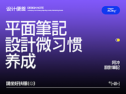 平面学习笔记-设计微习惯的养成