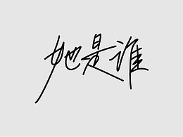 最近迷上了手写字