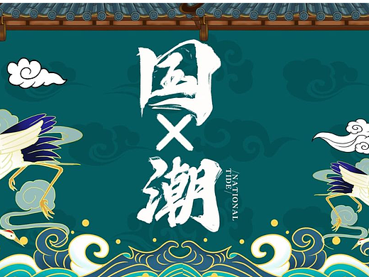 [国潮]与品牌
