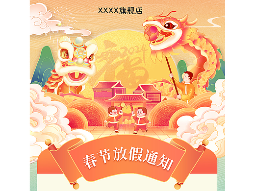 龙年春节放假通知