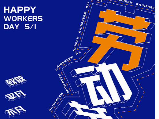 勞動節(jié)（個人主頁-ZNTk2MDg0NzY=） - 海報 - 站酷設(shè)計師Miraitowa000原創(chuàng)素材 - 站酷ZCOOL