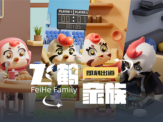 【飞鹤家族，即刻出道】IP形象升级
