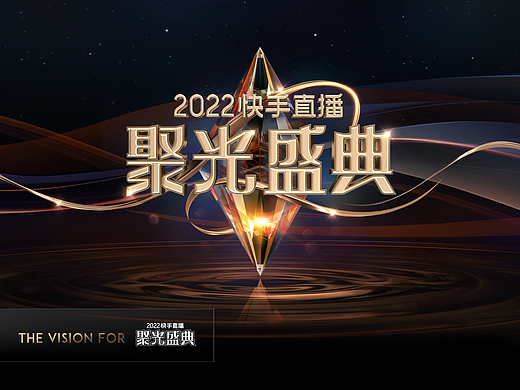 THE VISION FOR Kwai 2022快手直播 | 聚光盛典