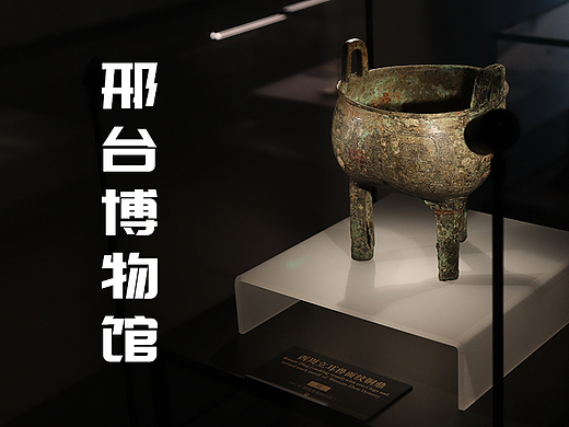 邢台博物馆
