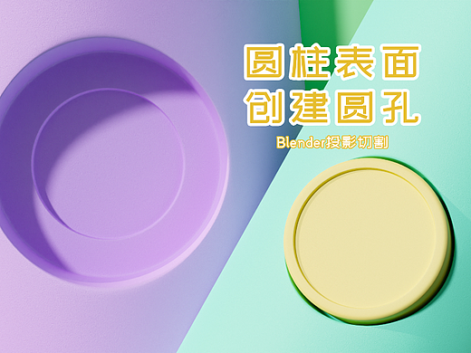 Blender圆柱打孔建模圆柱创建圆孔投影切割圆柱开孔（个人主页-ZNjU1MjMwOTY=） - 产品 - 站酷设计师建模选手原创素材 - 站酷ZCOOL