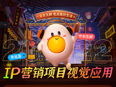 2022京东生鲜IP营销项目视觉应用总结