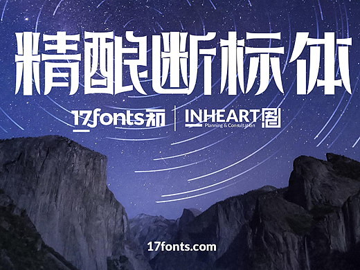 【一祁造字】精酿断标体