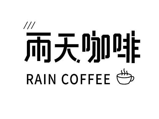 【第七天】丨字体篇-笔画借用