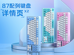 键盘详情页渲染-87配列/机械键盘产品场景搭建