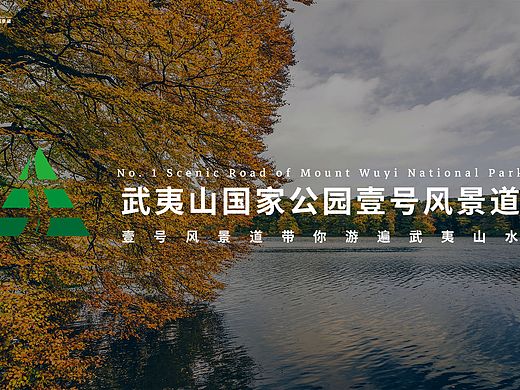 武夷山国家公园一号风景道