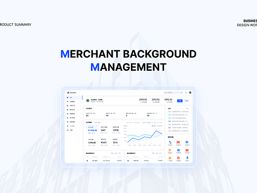 B端——SaaS商家后台管理