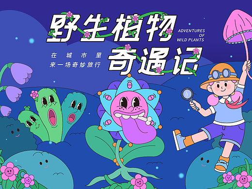 主视觉kv设计-野生植物奇遇记