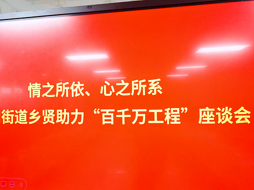 情之所依、心之所系”百千万工程“座谈会