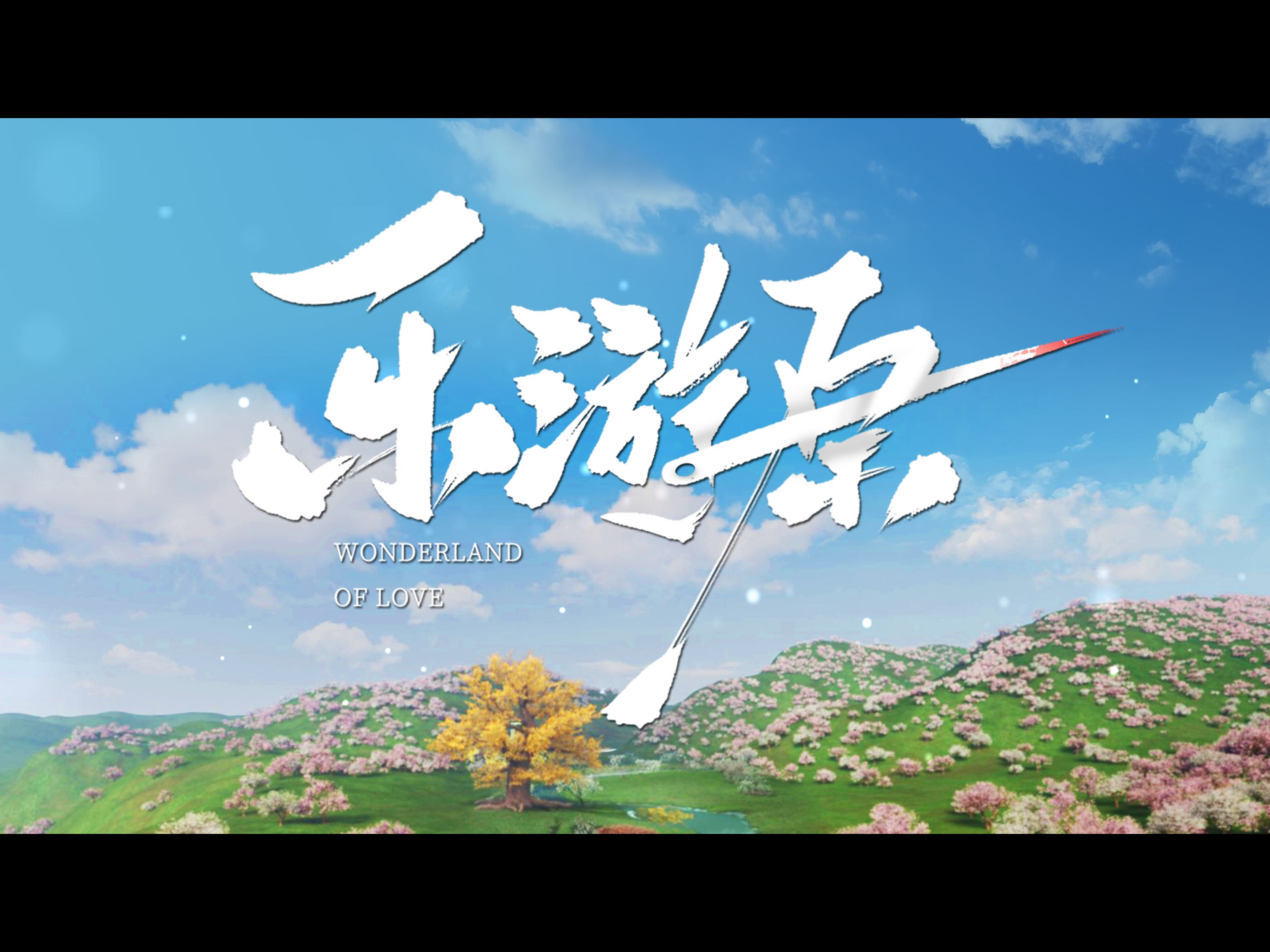 《乐游原》片头