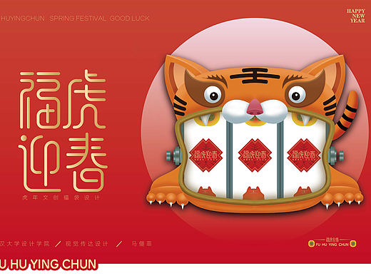 “福虎迎春”虎年福袋文创品牌设计