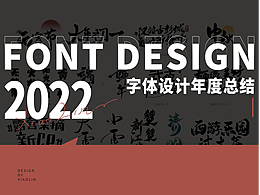 2022年個(gè)人字體設(shè)計(jì)合集
