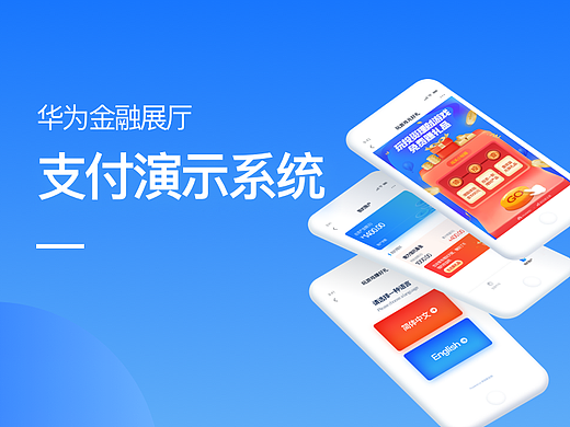 【H5】华为金融支付演示系统