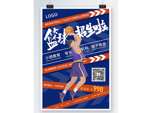 篮球招生海报