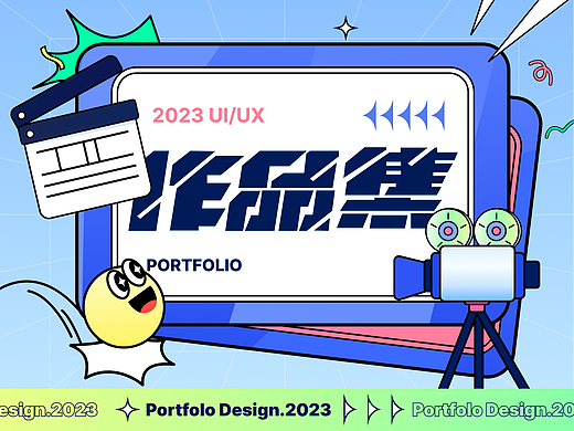 2023作品集