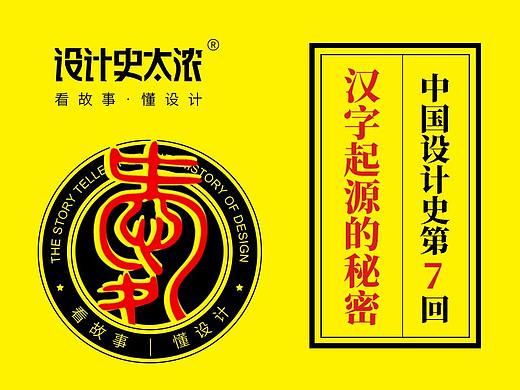 汉字起源的秘密-【中国设计史第7回】| 设计史太浓