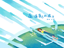 2022青春答卷 《追逐自己的孩子》插画设计