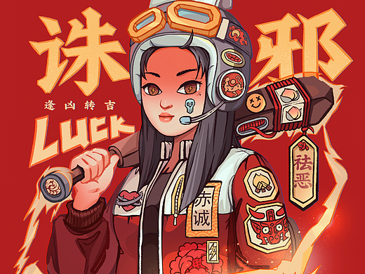 祛邪纳福