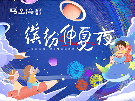 厦门马銮湾生活广场8月主题活动