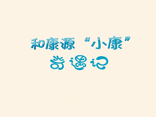 和康源小康奇遇记