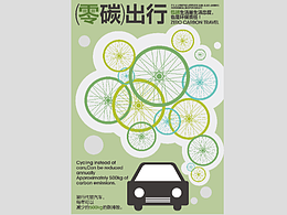 零碳出行