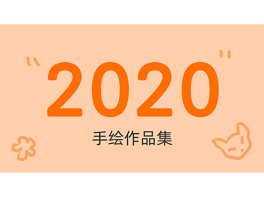 手繪作品總結(jié)（個(gè)人主頁-ZNTA4MjkzMTI=） - 藝術(shù)插畫 - 站酷設(shè)計(jì)師鹿肥鶴原創(chuàng)素材 - 站酷ZCOOL