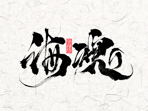 书法字体设计#78