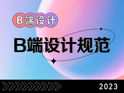 B端设计指南（二）B端设计规范