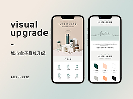2021年城市盒子线上视觉升级