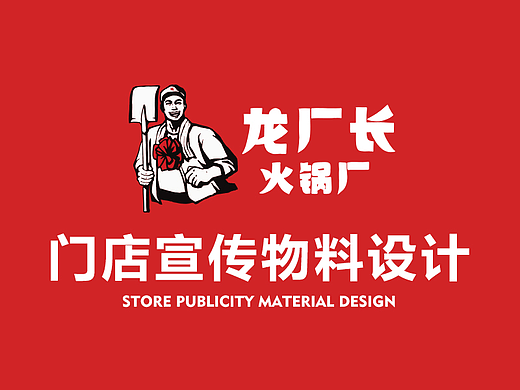 龙厂长门店物料设计