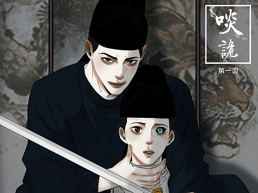 原创漫画《啖诡》【1】
