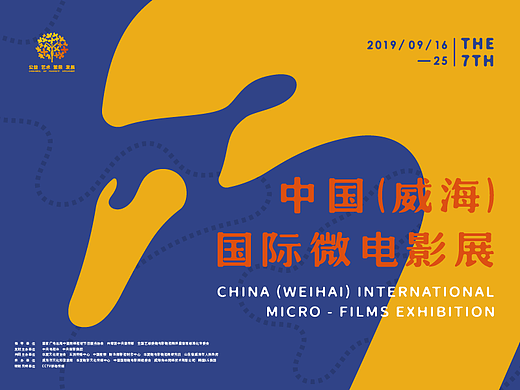 第七届中国(威海)国际微电影展视觉设计