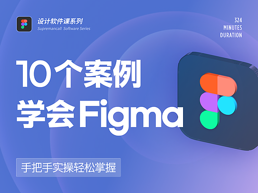 零基础学Figma｜10个案例学会Figma软件