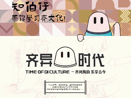 “齐异时代”淄博市IP形象设计