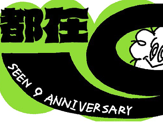 SeenVision9周年动图集体创作