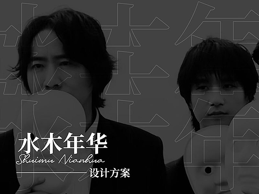 水木年华-提案(个人练习)