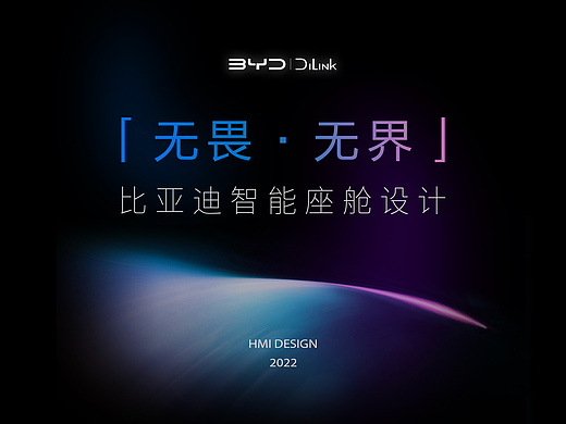 《无畏·无界》比亚迪智能座舱UI设计大赛