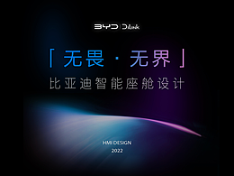 《无畏·无界》比亚迪智能座舱UI设计大赛