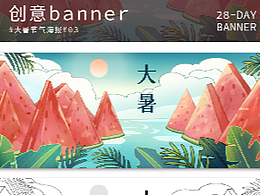 #28天创意banner打卡#03#大暑海报