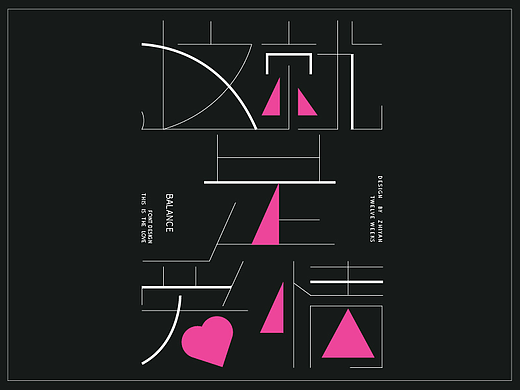【12】字体设计-这就是爱情