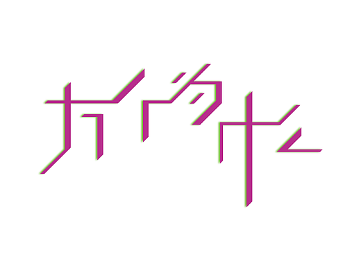 字体打卡-十万个为什么