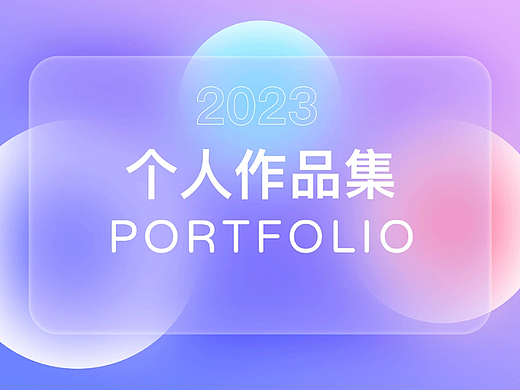 2023-UI作品集